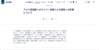 リリース（アルマ望遠鏡へのサイバー攻撃による運用への影響について）