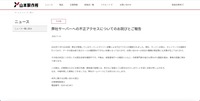 リリース（弊社サーバーへの不正アクセスについてのお詫びとご報告）