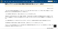 リリース（外部ウェブサイト上における個人情報の不適切な取り扱いについて （お詫び））