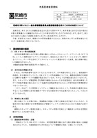 リリース（尼崎市 USB メモリー紛失事案調査委員会調査報告書を受けての市の対応について ）