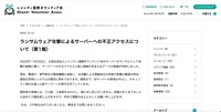 リリース（ランサムウェア攻撃によるサーバーへの不正アクセスについて（第1報））