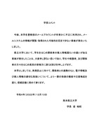 リリース（学長コメント）