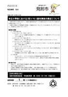 リリース（市立小学校における USB メモリ紛失事故の発生について）