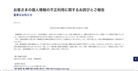リリース（お客さまの個人情報の不正利用に関するお詫びとご報告）