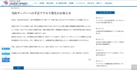 リリース（当社サーバーへの不正アクセス発生のお知らせ）