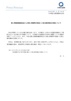 リリース（個人情報保護委員会からの個人情報等の取扱いに係る報告徴収の受領について）