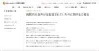 リリース（病院内の音声が生配信されていた件に関するご報告）