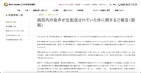 リリース（病院内の音声が生配信されていた件に関するご報告（更新））