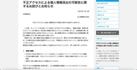 リリース（不正アクセスによる個人情報流出の可能性に関するお詫びとお知らせ）