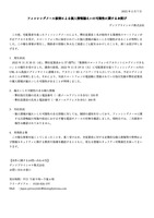 リリース（フィッシングメール被害による個人情報漏えいの可能性に関するお詫び）
