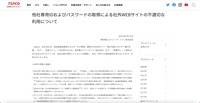 リリース（他社専用IDおよびパスワードの取得による社外WEBサイトの不適切な利用について）