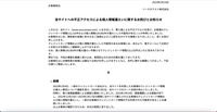 リリース（当サイトへの不正アクセスによる個人情報漏えいに関するお詫びとお知らせ）