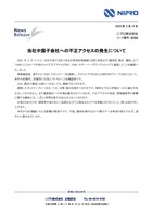 リリース（当社中国子会社への不正アクセスの発生について）