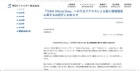 リリース(「TOMS Official Store」への不正アクセスによる個人情報漏洩に関するお詫びとお知らせ)
