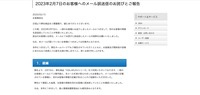 リリース（2023年2月7日のお客様へのメール誤送信のお詫びとご報告）