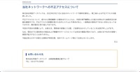 リリース（当社ネットワークへの不正アクセスについて）