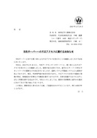 リリース（当社サーバーへの不正アクセスに関するお知らせ ）