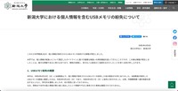 リリース（新潟大学における個人情報を含むUSBメモリの紛失について）