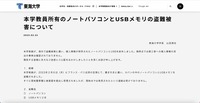 リリース（本学教員所有のノートパソコンとUSBメモリの盗難被害について）