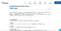 リリース（個人情報の流出に関するお詫びとお知らせ）