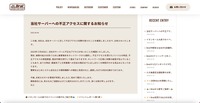 リリース（当社サーバーへの不正アクセスに関するお知らせ）