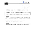 リリース（千葉県議会インターネット中継配信の一時停止について）