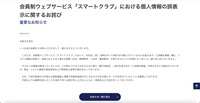 リリース（会員制ウェブサービス「スマートクラブ」における個人情報の誤表示に関するお詫び）