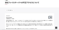 リリース（当社ファイルサーバへの不正アクセスについて）