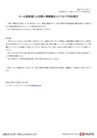 リリース（メール誤送信による個人情報漏えいについてのお詫び）