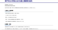 リリース（神戸市立小学校における個人情報等の紛失）