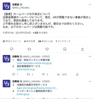 法務省Twitter（【重要】ホームページの不具合について）