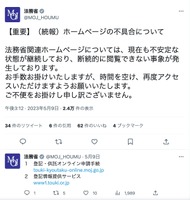 法務省Twitter（【重要】（続報）ホームページの不具合について）