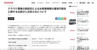 リリース（クラウド環境の誤設定によるお客様情報の漏洩可能性に関するお詫びとお知らせについて（トヨタ自動車））