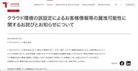 リリース（クラウド環境の誤設定によるお客様情報等の漏洩可能性に関するお詫びとお知らせについて（トヨタコネクティッド））