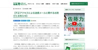 リリース（【不正アクセスによる迷惑メールに関するお詫びとお知らせ】1）