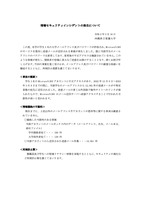 リリース（情報セキュリティインシデントの発生について）
