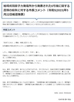リリース（柏崎刈羽原子力発電所から発表された6号機に関する書類の紛失に対する市長コメント（令和5(2023)年5月22日報道発表））