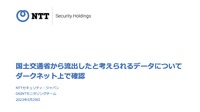 国土交通省から流出したと考えられるデータについてダークネット上で確認