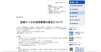リリース（迷惑メールの送信事案の発生について）