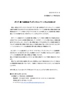 リリース（ポイズ 選べる試供品プレゼントキャンペーン中止のお知らせ）