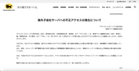 リリース（海外子会社サーバへの不正アクセスの発生について）