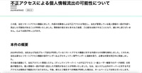 リリース（不正アクセスによる個人情報流出の可能性について）