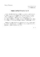 リリース（子会社への不正アクセスについて）