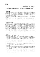 リリース（マイナポイント申込サポートにおけるポイントの誤付与について）