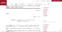 リリース（弊社「ニューオークボオンラインショップ」への不正アクセスによる 個人情報漏えいに関するお詫びとお知らせ）