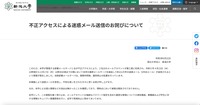 リリース（不正アクセスによる迷惑メール送信のお詫びについて）