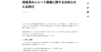 リリース（投稿済みレシート画像に関するお知らせとお詫び）