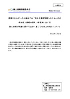 リリース（資源エネルギー庁が保有する「再エネ業務管理システム」内の保有個人情報の漏えい等事案に対する個人情報の保護に関する法律に基づく行政上の対応について（令和５年６月29日））