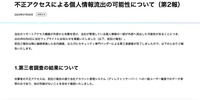 リリース（不正アクセスによる個人情報流出の可能性について（第2報））
