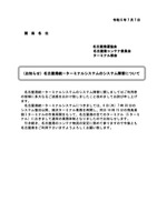 リリース（（お知らせ）NUTSシステム障害について）